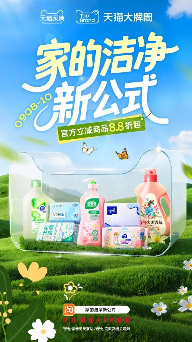 新公式”引领绿色消费新浪潮瓦利棋牌天猫家清以“洁净(图3)